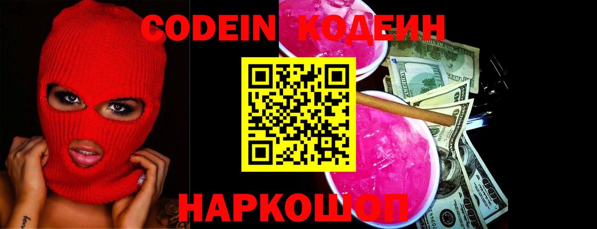 Codein напиток Lean (лин)  Вход с VPN  Майский  Codein Purple Drank 